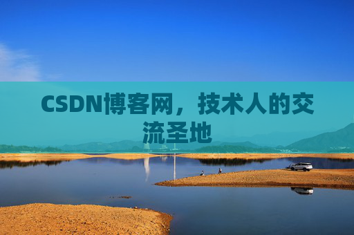 CSDN博客网，技术人的交流圣地
